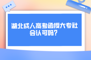 湖北成人高考函授大專社會認可嗎？