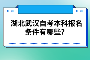湖北武漢自考本科報(bào)名條件有哪些？
