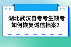 湖北武漢自考考生缺考如何恢復(fù)誠信檔案？