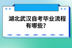 湖北武漢自考畢業(yè)流程有哪些？