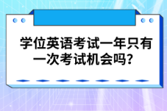 學(xué)位英語考試一年只有一次考試機會嗎？