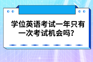 學位英語考試一年只有一次考試機會嗎？