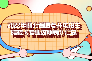 2022年湖北普通專升本招生院?!秾I(yè)對照表》匯總