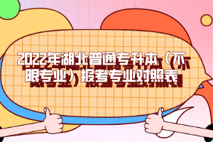 2022年湖北普通專升本(不限專業(yè))報考專業(yè)對照表