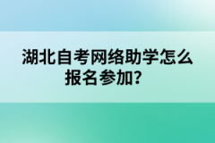 湖北自考網(wǎng)絡(luò)助學(xué)怎么報(bào)名參加？