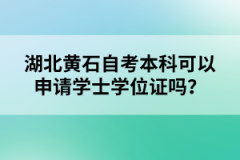 湖北黃石自考本科可以申請(qǐng)學(xué)士學(xué)位證嗎？