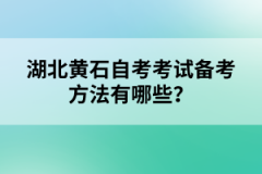 湖北黃石自考考試備考方法有哪些？