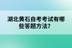 湖北黃石自考考試有哪些答題方法？
