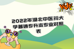 2022年湖北中醫(yī)藥大學普通專升本專業(yè)對照表