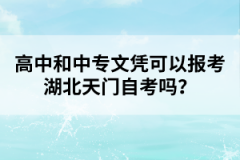 高中和中專文憑可以報(bào)考湖北天門自考嗎？