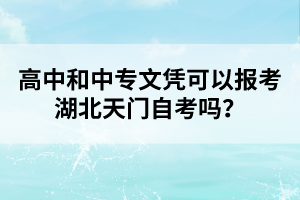 高中和中專文憑可以報考湖北天門自考嗎?
