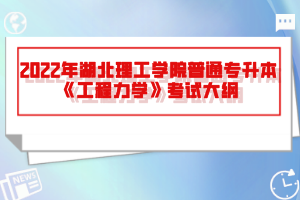 2022年湖北理工學(xué)院普通專升本《工程力學(xué)》考試大綱