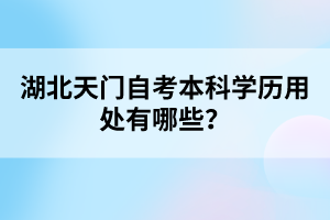 湖北天門自考本科學(xué)歷用處有哪些？