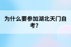 為什么要參加湖北天門自考？
