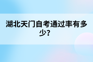 湖北天門自考通過(guò)率有多少？