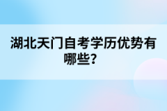 湖北天門自考學(xué)歷優(yōu)勢有哪些？