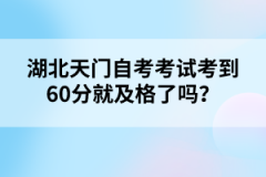 湖北天門自考考試考到60分就及格了嗎？