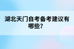 湖北天門自考備考建議有哪些？