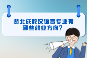 湖北成教漢語言專業(yè)有哪些就業(yè)方向？