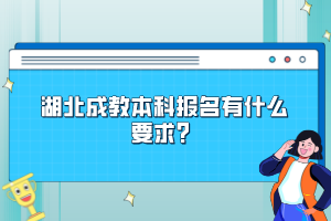 湖北成教本科報(bào)名有什么要求？