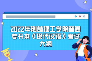 2022年荊楚理工學(xué)院普通專升本《現(xiàn)代漢語》考試大綱