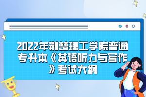 2022年荊楚理工學院普通專升本《英語聽力與寫作》考試大綱