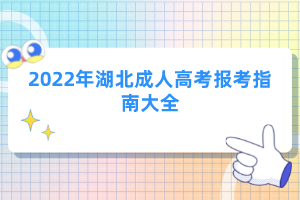 2022年湖北成人高考報考指南大全