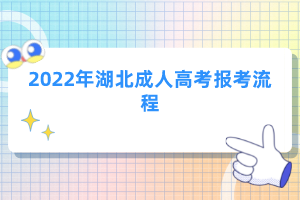 2022年湖北成人高考報考流程