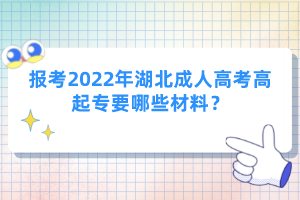 報(bào)考2022年湖北成人高考高起專要哪些材料？