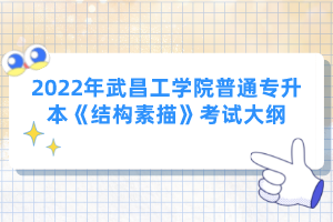 2022年武昌工學(xué)院普通專升本《結(jié)構(gòu)素描》考試大綱