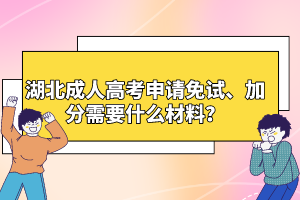 湖北成人高考申請免試、加分需要什么材料？