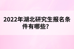 2022年湖北研究生報名條件有哪些？