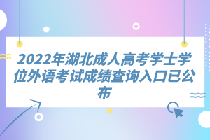 2022年湖北成人高考學士學位外語考試成績查詢入口已公布