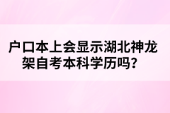 戶(hù)口本上會(huì)顯示湖北神龍架自考本科學(xué)歷嗎？