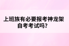 上班族有必要報(bào)考神龍架自考考試嗎？
