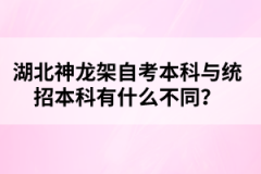 湖北神龍架自考本科與統(tǒng)招本科有什么不同？