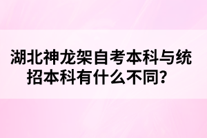 湖北神龍架自考本科與統(tǒng)招本科有什么不同？
