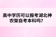 高中學(xué)歷可以報(bào)考湖北神農(nóng)架自考本科嗎？