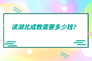 讀湖北成教需要多少錢？