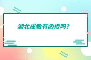 湖北成教有函授嗎？
