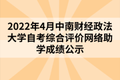 2022年4月中南財經政法大學自考綜合評價網絡助學成績公示