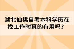 湖北仙桃自考本科學(xué)歷在找工作時(shí)真的有用嗎？