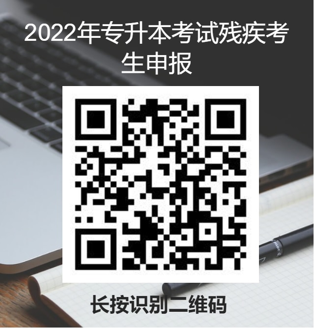2022年專(zhuān)升本考試殘疾考生申報(bào)