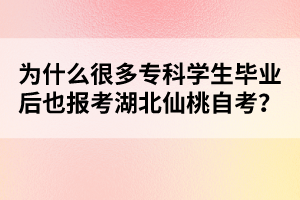 為什么很多?？茖W(xué)生畢業(yè)后也報(bào)考湖北仙桃自考？