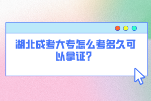 湖北成考大專怎么考多久可以拿證？