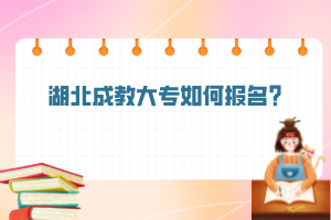 湖北成教大專如何報名？