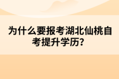 為什么要報考湖北仙桃自考提升學(xué)歷？
