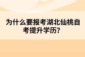 為什么要報考湖北仙桃自考提升學(xué)歷？