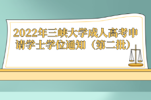 2022年三峽大學成人高考申請學士學位通知(第二批)