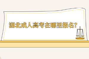湖北成人高考在哪里報(bào)名？